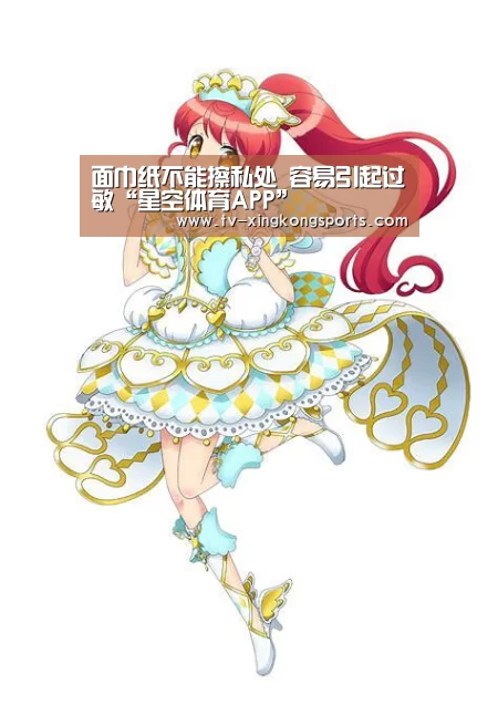 面巾纸不能擦私处 容易引起过敏“星空体育APP”(图1) 星空体育APP