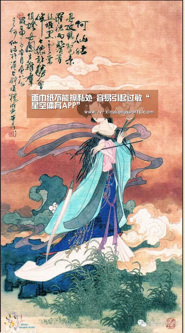 面巾纸不能擦私处 容易引起过敏“星空体育APP”(图2) 星空官网