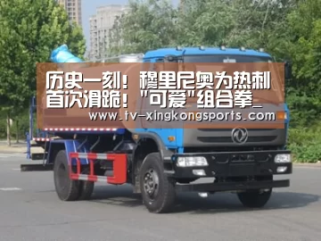 历史一刻!穆里尼奥为热刺首次滑跪!可爱组合拳_星空体育APP(图1) 星空官网