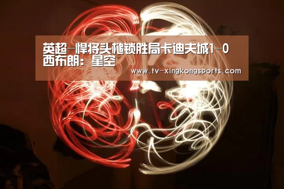 星空体育APP
