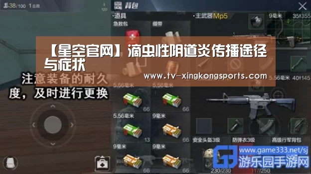 【星空官网】滴虫性阴道炎传播途径与症状(图2) 星空