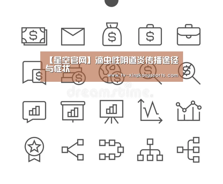 【星空官网】滴虫性阴道炎传播途径与症状(图3) 星空官网