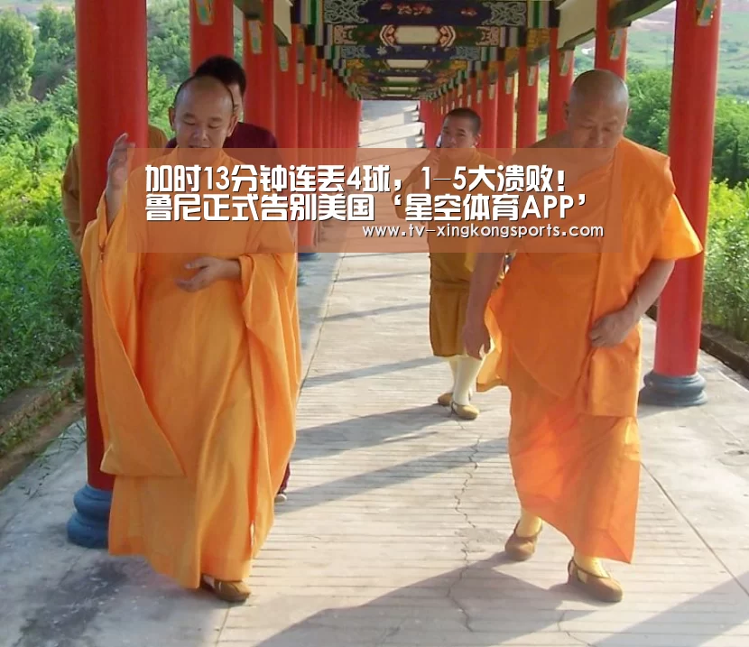 加时13分钟连丢4球,1-5大溃败!鲁尼正式告别美国‘星空体育APP’(图1) 星空