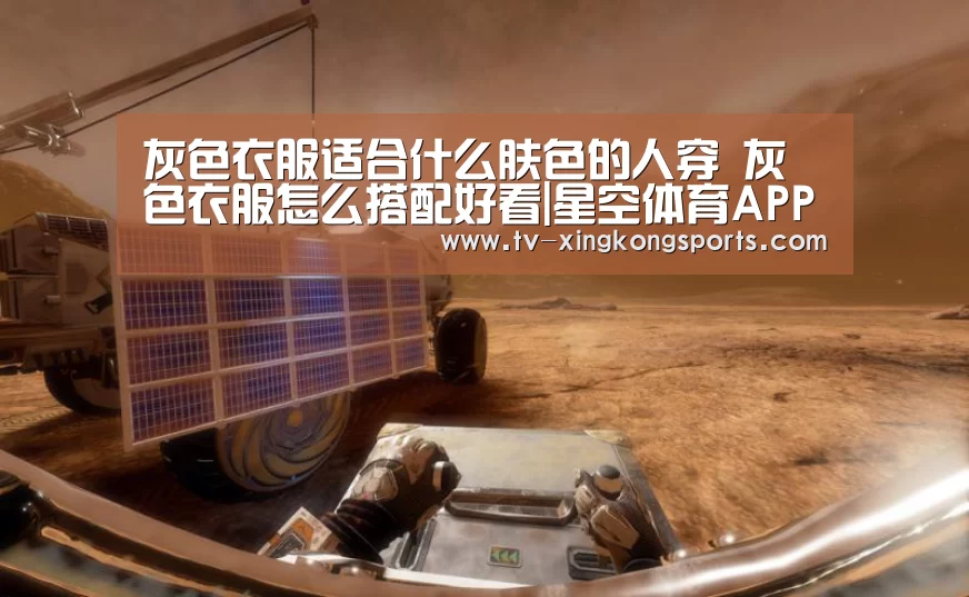 灰色衣服适合什么肤色的人穿 灰色衣服怎么搭配好看|星空体育APP(图2) 星空