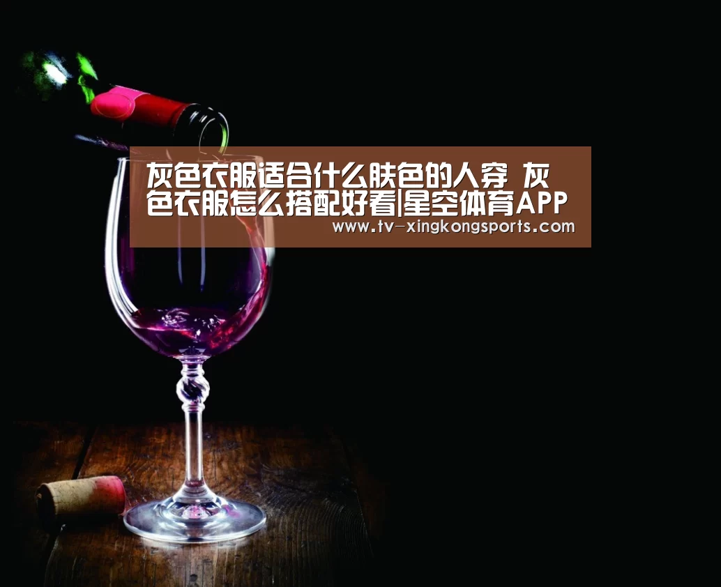 灰色衣服适合什么肤色的人穿 灰色衣服怎么搭配好看|星空体育APP(图3) 星空官网