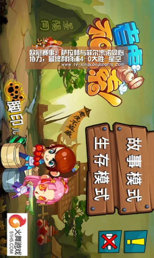 欧冠赛事:萨拉赫与菲尔米诺同心协力,最终利物浦4-0大胜-星空(图1) 星空