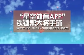 星空体育APP