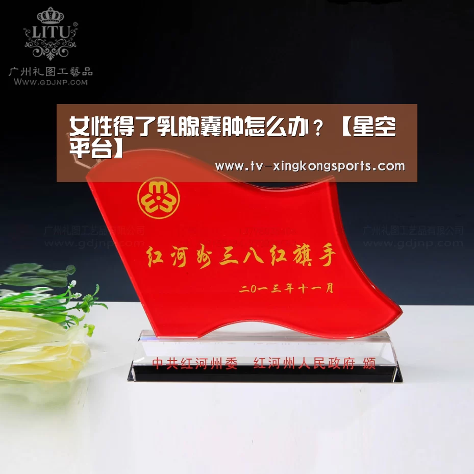女性得了乳腺囊肿怎么办?【星空平台】(图1) 星空体育APP