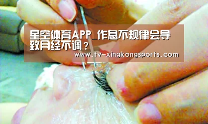 星空体育APP_作息不规律会导致月经不调?(图1) 星空官网