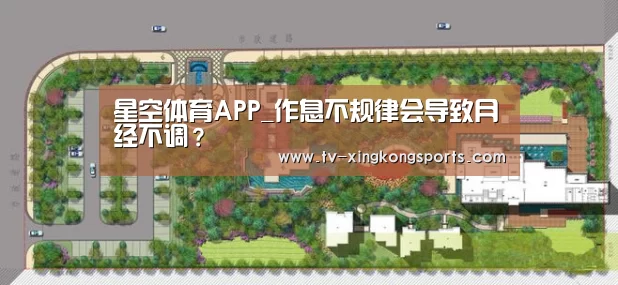 星空体育APP_作息不规律会导致月经不调?(图2) 星空体育APP