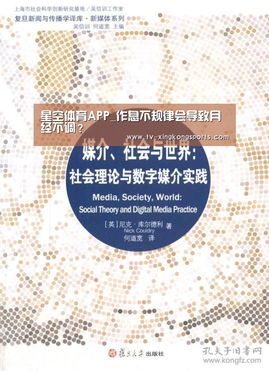 星空体育APP_作息不规律会导致月经不调?(图4) 星空