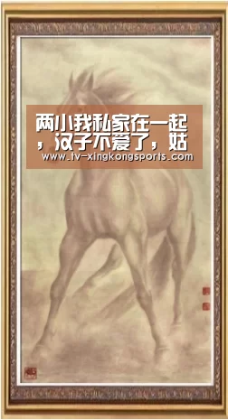 两小我私家在一起,汉子不爱了,姑娘要带走这些工具:星空体育APP(图2) 星空官网