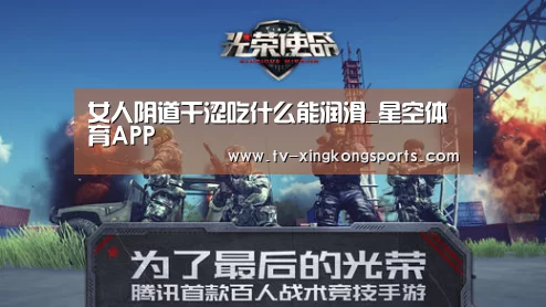 女人阴道干涩吃什么能润滑_星空体育APP(图1) 星空