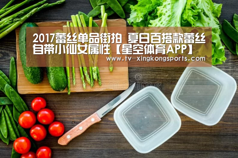 2017蕾丝单品街拍 夏日百搭款蕾丝自带小仙女属性【星空体育APP】(图2) 星空官网